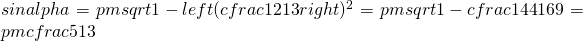 sinalpha=pmsqrt{1-left(cfrac{12}{13}right)^{2}}=pmsqrt{1-cfrac{144}{169}}=pmcfrac{5}{13}