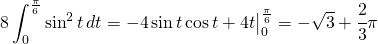 \begin{equation*} 8\int_{0}^{\frac{\pi }{6}}\sin^{2} t\,dt\left=\begin{matrix} -4\sin t\cos t+4t\end{matrix}\right|_{0}^{\frac{\pi}{6}}=-\sqrt{3}+\cfrac{2}{3}\pi \end{equation*}