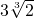 3\sqrt[3]{2}
