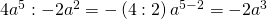 4a^{5}:-2a^{2}=-\left ( 4:2 \right )a^{5-2}=-2a^{3}