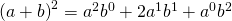 \left ( a+b \right )^{2}=a^{2}b^{0}+2a^{1}b^{1}+a^{0}b^{2}