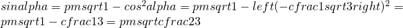 sinalpha=pmsqrt{1-cos^{2}alpha}=pmsqrt{1-left(-cfrac{1}{sqrt{3}}right)^{2}}=pmsqrt{1-cfrac{1}{3}}=pmsqrt{cfrac{2}{3}}