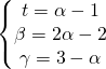 \begin{equation*} \left\{\begin{matrix} t=\alpha-1 \\ \beta =2\alpha-2\\ \gamma=3-\alpha \end{matrix}\right. \end{equation*}